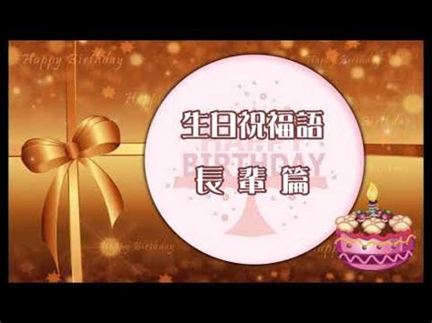 長輩祝壽|祝壽詞長輩指南：精選祝賀詞，獻上真摯祝福 